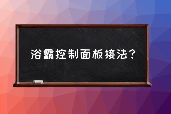 喜田浴霸开关怎么接 浴霸控制面板接法？