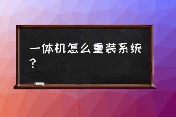 一体机怎样连接电脑主机做系统 一体机怎么重装系统？