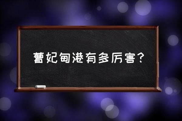 曹妃甸港到东营港有多少海里 曹妃甸港有多厉害？