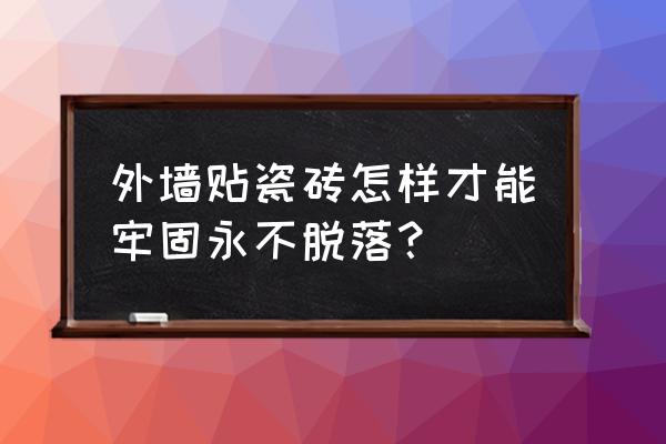 外墙瓷砖掉落怎么预防 外墙贴瓷砖怎样才能牢固永不脱落？