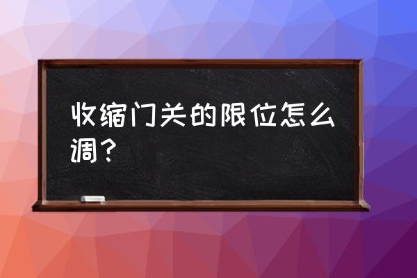 电动伸缩门的限位器在哪 收缩门关的限位怎么调？