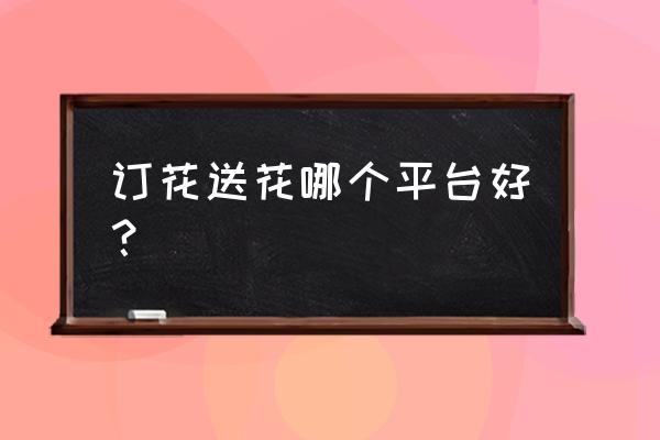 伊春五营区送鲜花网哪家便宜 订花送花哪个平台好？