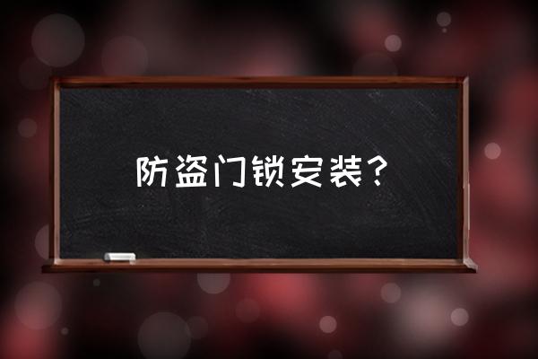 诺卡防盗门锁生产厂家在哪 防盗门锁安装？