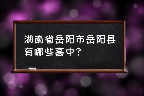 岳阳公田是哪个县的 湖南省岳阳市岳阳县有哪些高中？