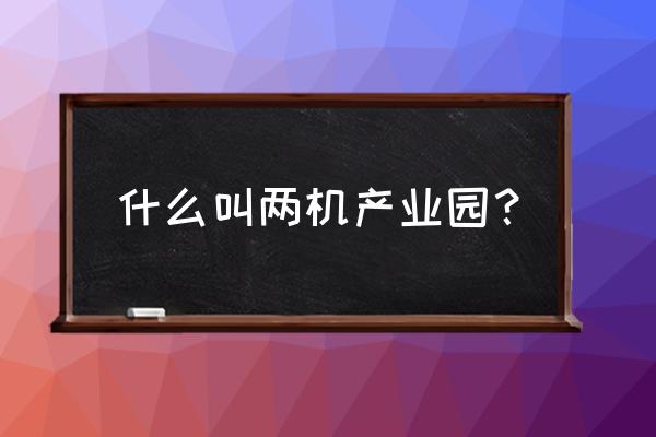 株洲航空城是什么 什么叫两机产业园？