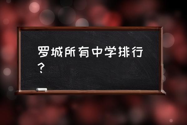 河池罗城有几个高中 罗城所有中学排行_？