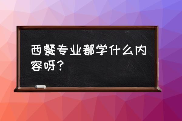 珠海自考学西餐要考哪17门 西餐专业都学什么内容呀？