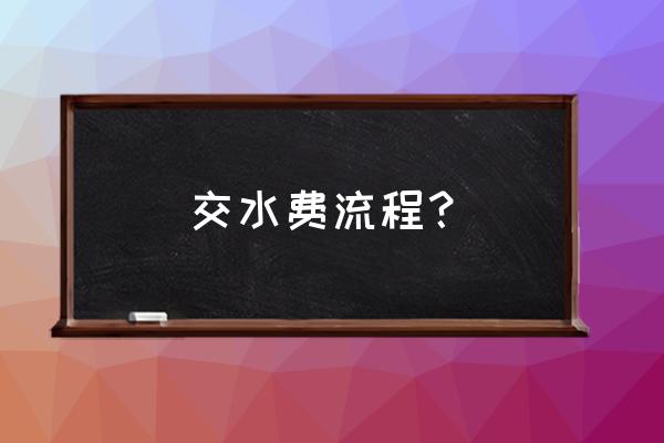 信阳市怎样网上交水费 交水费流程？