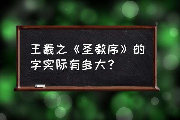 圣教序字体多大 王羲之《圣教序》的字实际有多大？