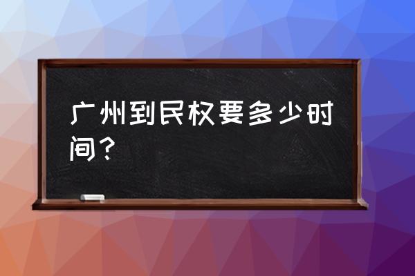 广州到商丘火动车车票多少钱 广州到民权要多少时间？