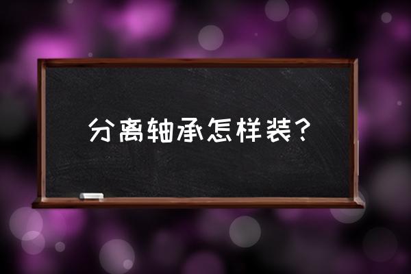 普桑离合器分离轴承怎么安装 分离轴承怎样装？