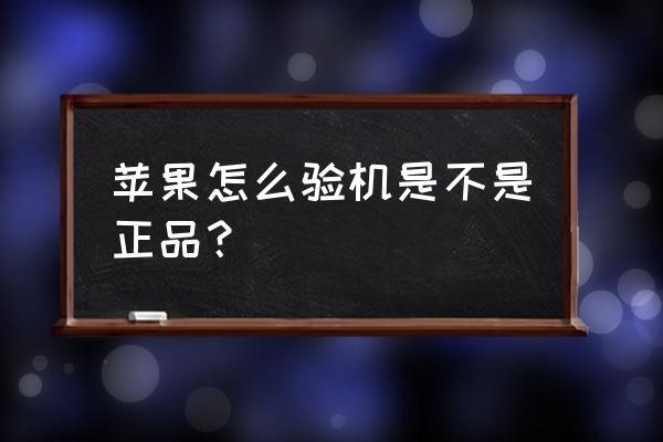 如何判断苹果手机是不是原装 苹果怎么验机是不是正品？