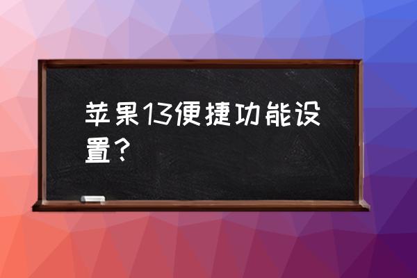 ios13快捷指令怎么使用 苹果13便捷功能设置？