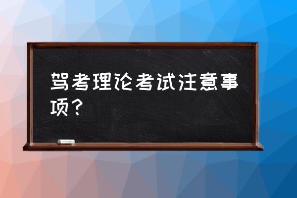 宁波考驾照理论课要注意什么时候 驾考理论考试注意事项？