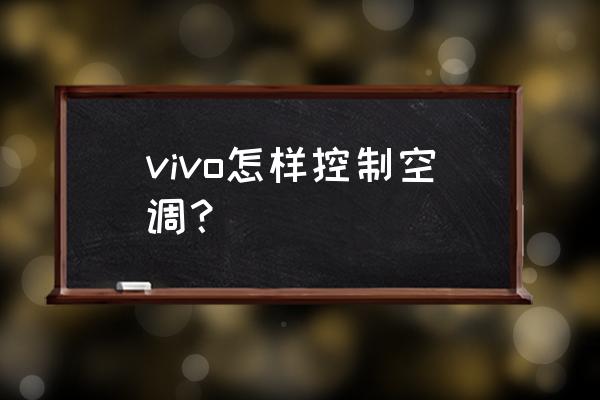 vivo怎么能控制空调 vivo怎样控制空调？