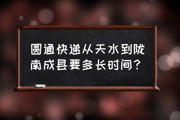 天水去成县多长时间 圆通快递从天水到陇南成县要多长时间？