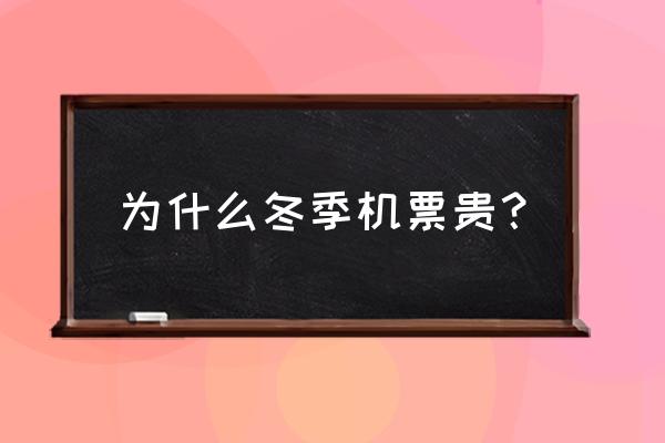 为什么12月去长沙的机票贵 为什么冬季机票贵？