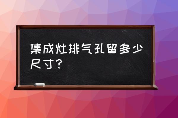 美大飞翔集成灶出烟口多大 集成灶排气孔留多少尺寸？