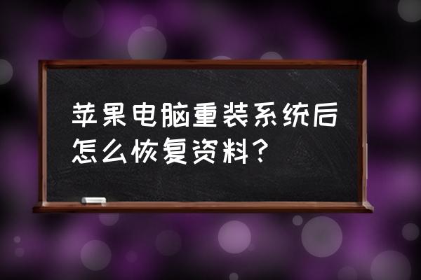 苹果系统文件丢失怎么恢复 苹果电脑重装系统后怎么恢复资料？