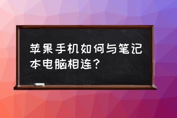 苹果手机怎么连接到笔记本电脑 苹果手机如何与笔记本电脑相连？