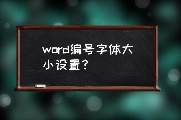 word中页码字体大小怎么设置 word编号字体大小设置？