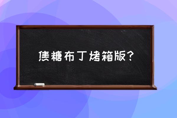 烤布丁烤箱需要防水吗 焦糖布丁烤箱版？