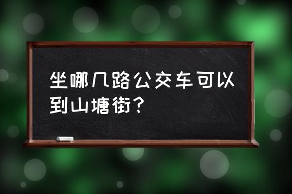 苏州山塘街怎么去最方便 坐哪几路公交车可以到山塘街？