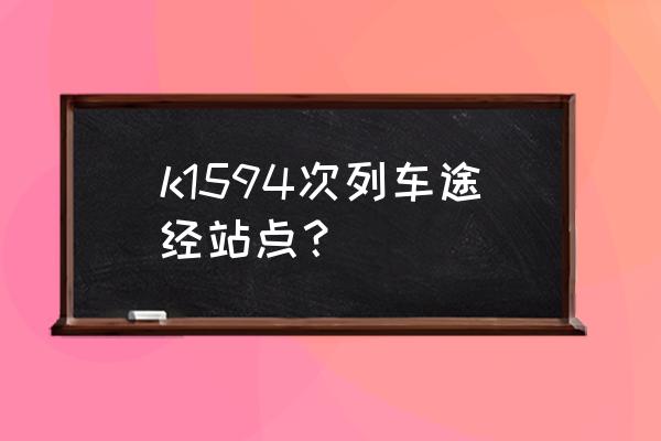 大同一杭州途经几个站 k1594次列车途经站点？