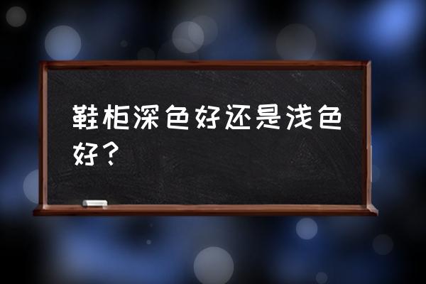 鞋架选择什么颜色 鞋柜深色好还是浅色好？