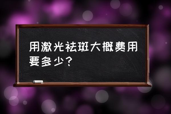 嘉兴激光祛斑多少钱快来和美 用激光祛斑大概费用要多少？