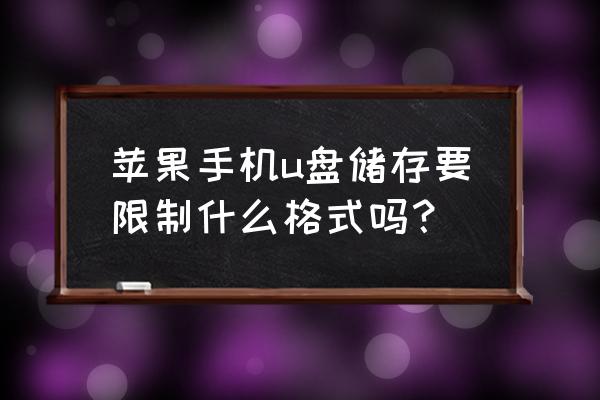 苹果手机u盘是什么格式 苹果手机u盘储存要限制什么格式吗？