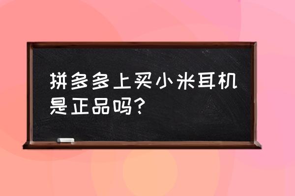 小米耳机转接头如何买到正品 拼多多上买小米耳机是正品吗？