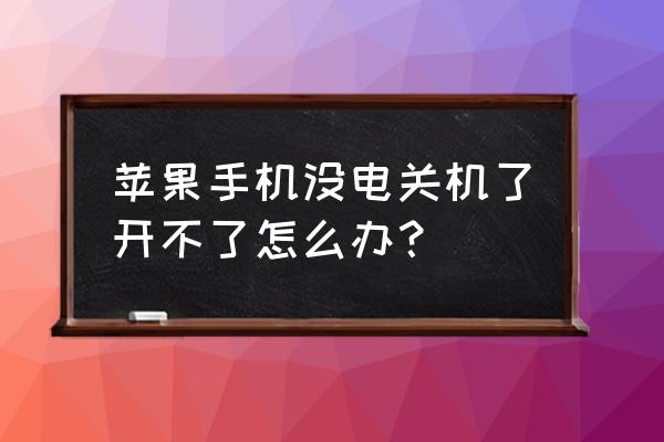 苹果手机没电了怎么打开 苹果手机没电关机了开不了怎么办？