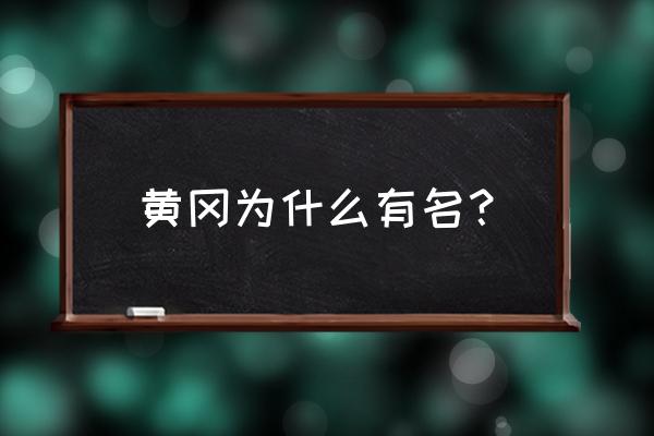 什么事黄冈作文 黄冈为什么有名？