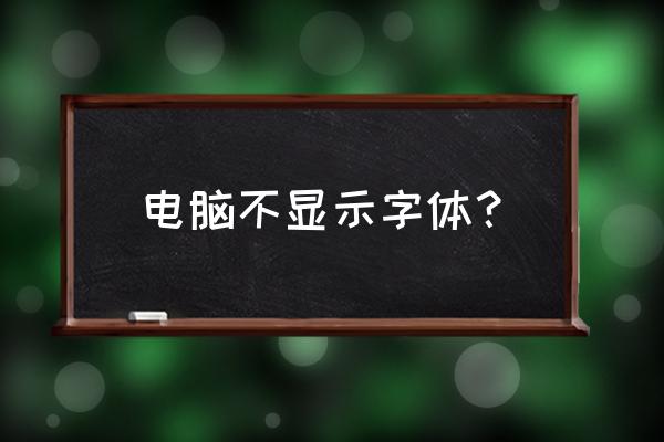 系统自带字体怎么找不到了 电脑不显示字体？