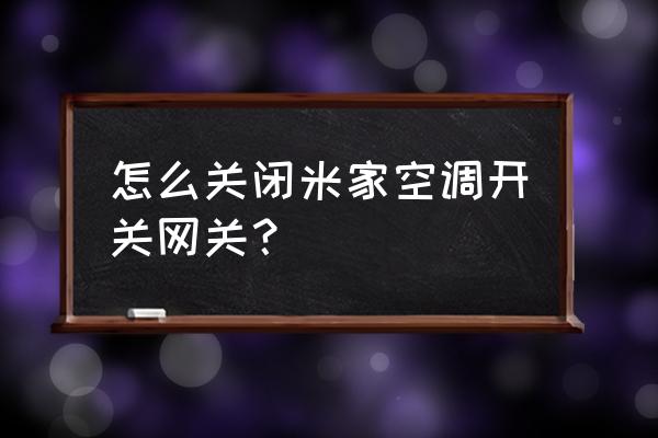 小米智能网关控制规则怎么删除 怎么关闭米家空调开关网关？