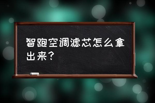 智跑空调滤芯什么牌子 智跑空调滤芯怎么拿出来？