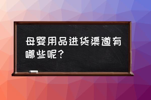 株洲母婴批发市场在哪里进货 母婴用品进货渠道有哪些呢？