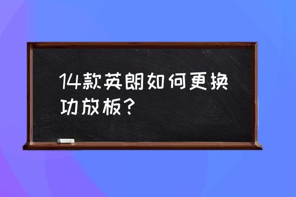 英朗主机功放多少钱 14款英朗如何更换功放板？