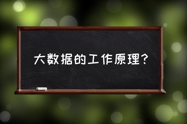 大数据为什么需要分布式计算 大数据的工作原理？