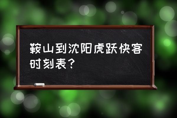 新民到鞍山客车都几点有车 鞍山到沈阳虎跃快客时刻表？