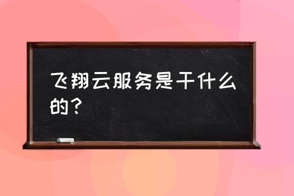 方正飞翔笔顺插件在哪儿 飞翔云服务是干什么的？