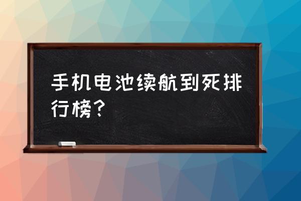 这几款智能手机堪称续航神器 手机电池续航到死排行榜？