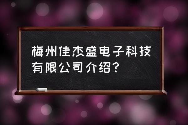 梅州城区哪里有电子厂 梅州佳杰盛电子科技有限公司介绍？