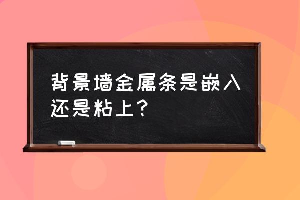 供佛的背景墙有金属条好吗 背景墙金属条是嵌入还是粘上？