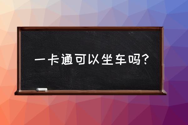 马鞍山一卡通怎么坐车 一卡通可以坐车吗？