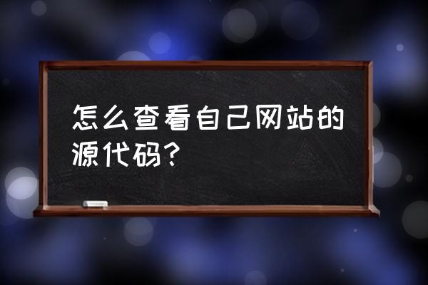 苹果手机如何查看网页源代码 怎么查看自己网站的源代码？