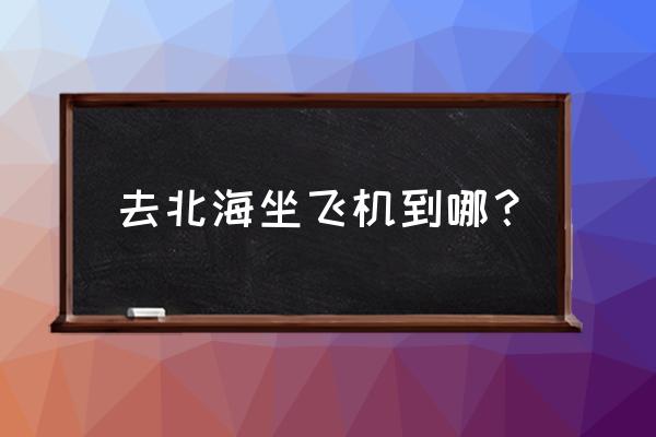 长春到北海有直飞吗 去北海坐飞机到哪？