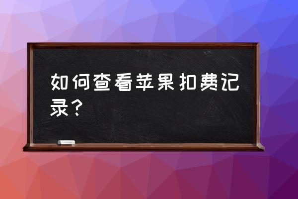 怎么查看苹果手机续费项目 如何查看苹果扣费记录？