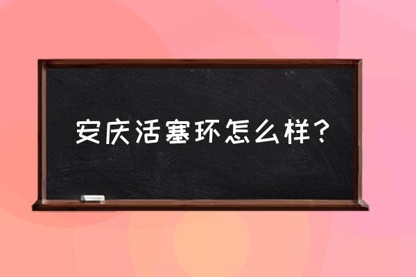 理研活塞环和安庆活塞环哪个好 安庆活塞环怎么样？